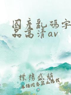 国产乱码字幕精品高清av