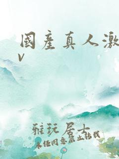国产真人激情av