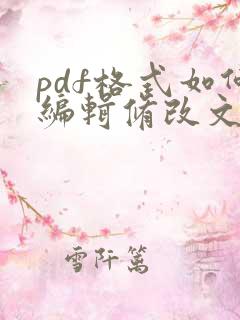 pdf格式如何编辑修改文字