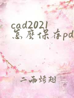 cad2021怎么保存pdf格式