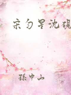 宋匀星沈砚辞