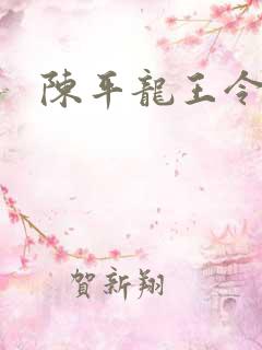 陈平龙王令最新