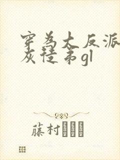穿为大反派的炮灰徒弟gl