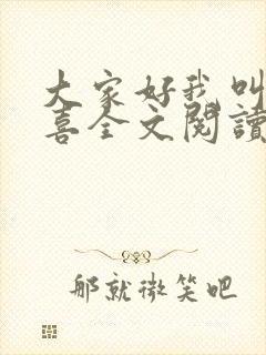 大家好我叫林小喜全文阅读