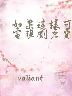 如果这样可以爱电视剧免费观看,策驰