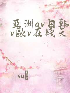 亚洲av日韩av欧v在线天堂