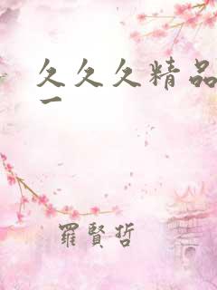 久久久精品人妻一