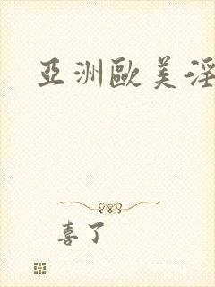 亚洲欧美淫淫