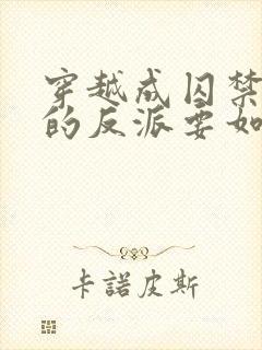 穿越成囚禁男主的反派要如何活命