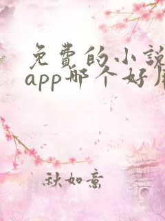 免费的小说阅读app哪个好用