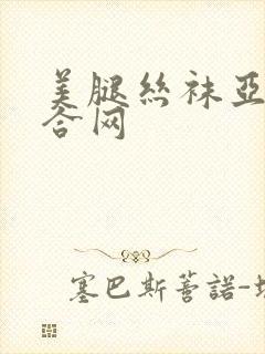 美腿丝袜亚洲综合网