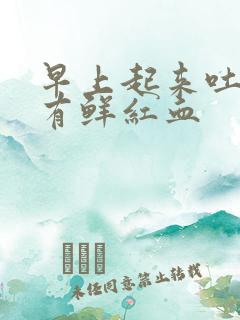 早上起来吐口水有鲜红血