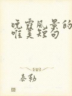 晚霞风景的句子唯美短句