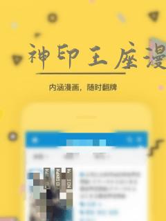 神印王座漫画