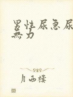 男性尿急尿频尿无力