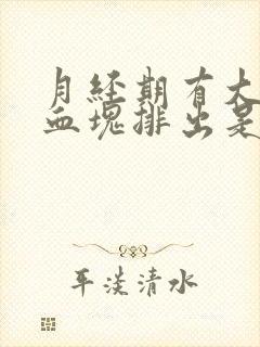 月经期有大量的血块排出是怎么回事