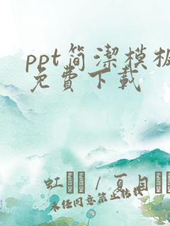 ppt简洁模板免费下载