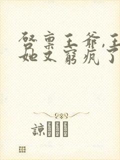 启禀王爷,王妃她又穷疯了电子书