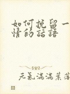 如何挽留一段感情的话语