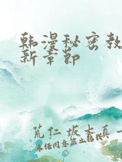 韩漫秘密教学最新章节