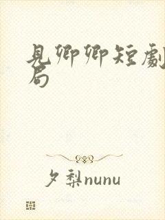 见卿卿短剧大结局