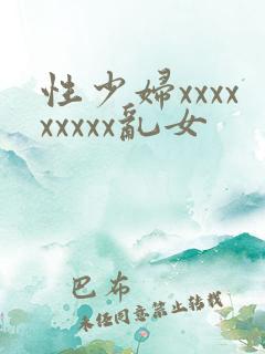 性少妇xxxxxxxxx乱女