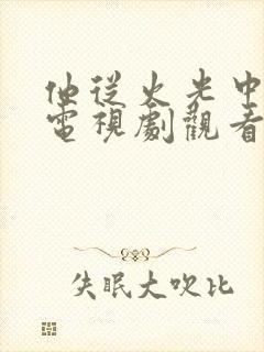 他从火光中走来电视剧观看免费完整版