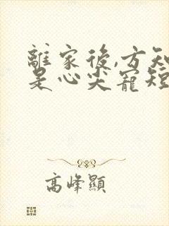 离家后,方知我是心尖宠短剧免费观看