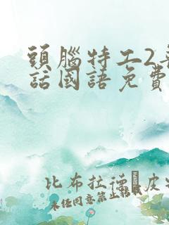 头脑特工2普通话国语免费观看