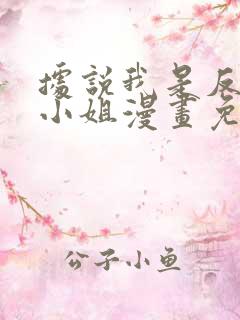 据说我是反派大小姐漫画免费下拉式