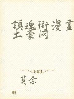 镇魂街漫画免费土豪网