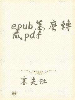 epub怎么转成pdf