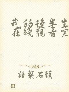 我的后半生免费在线观看完整版