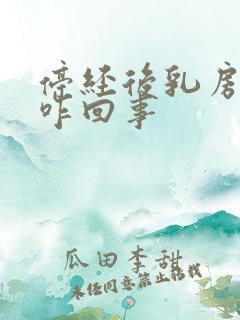 停经后乳房胀痛咋回事