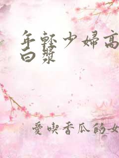 年轻少妇高潮冒白浆