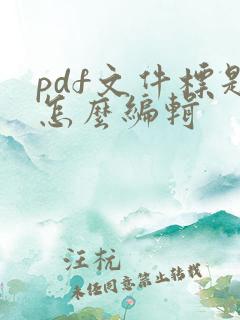 pdf文件标题怎么编辑