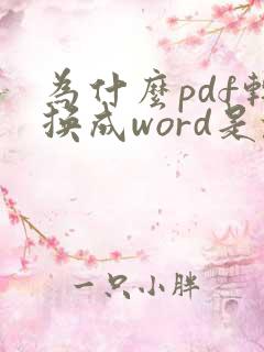 为什么pdf转换成word是乱码