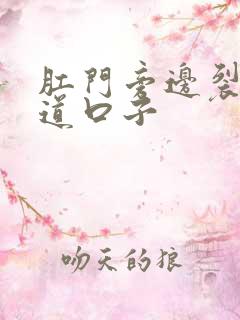 肛门旁边裂了一道口子