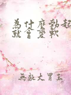 为什么勃起不久就会变软