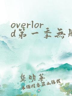 overlord第一季无删减在线观看
