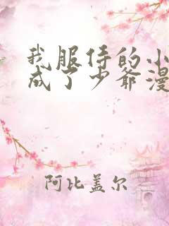 我服侍的小姐变成了少爷漫画免费下拉式