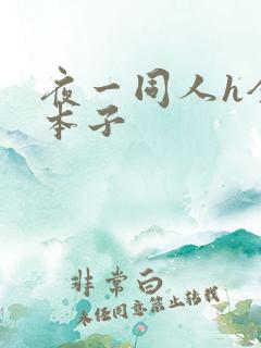 夜一同人h全彩本子