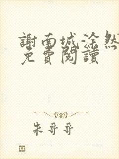 谢南城涂然全文免费阅读