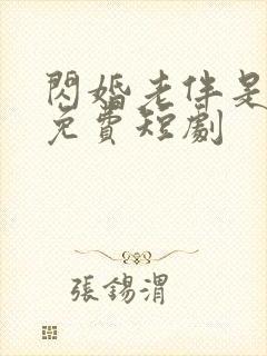 闪婚老伴是豪门免费短剧