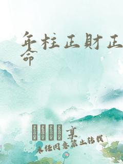 年柱正财正官女命