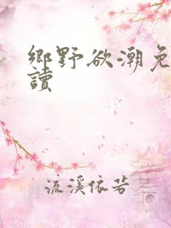 乡野欲潮免费阅读