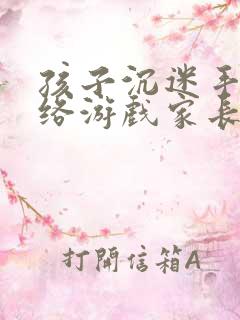 孩子沉迷手机网络游戏家长应该怎么办