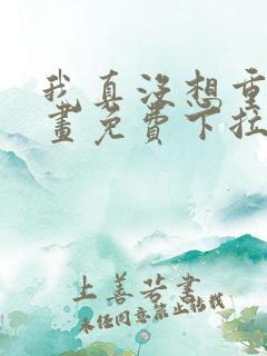 我真没想重生漫画免费下拉式