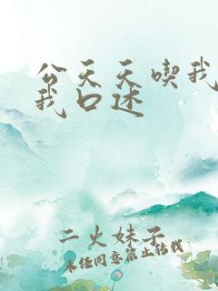 公天天吃我奶躁我口述