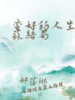 蛮好的人生邱丽苏结局